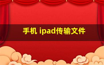 手机 ipad传输文件